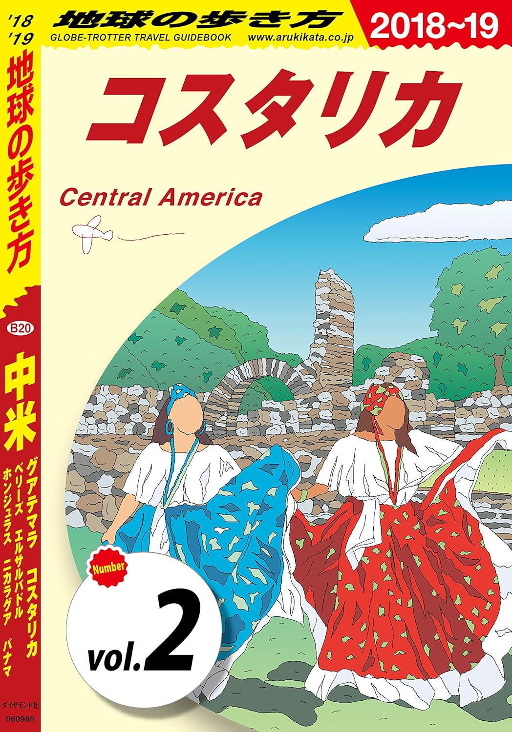 地球の歩き方 中米【分冊コスタリカ】(Kindle版)