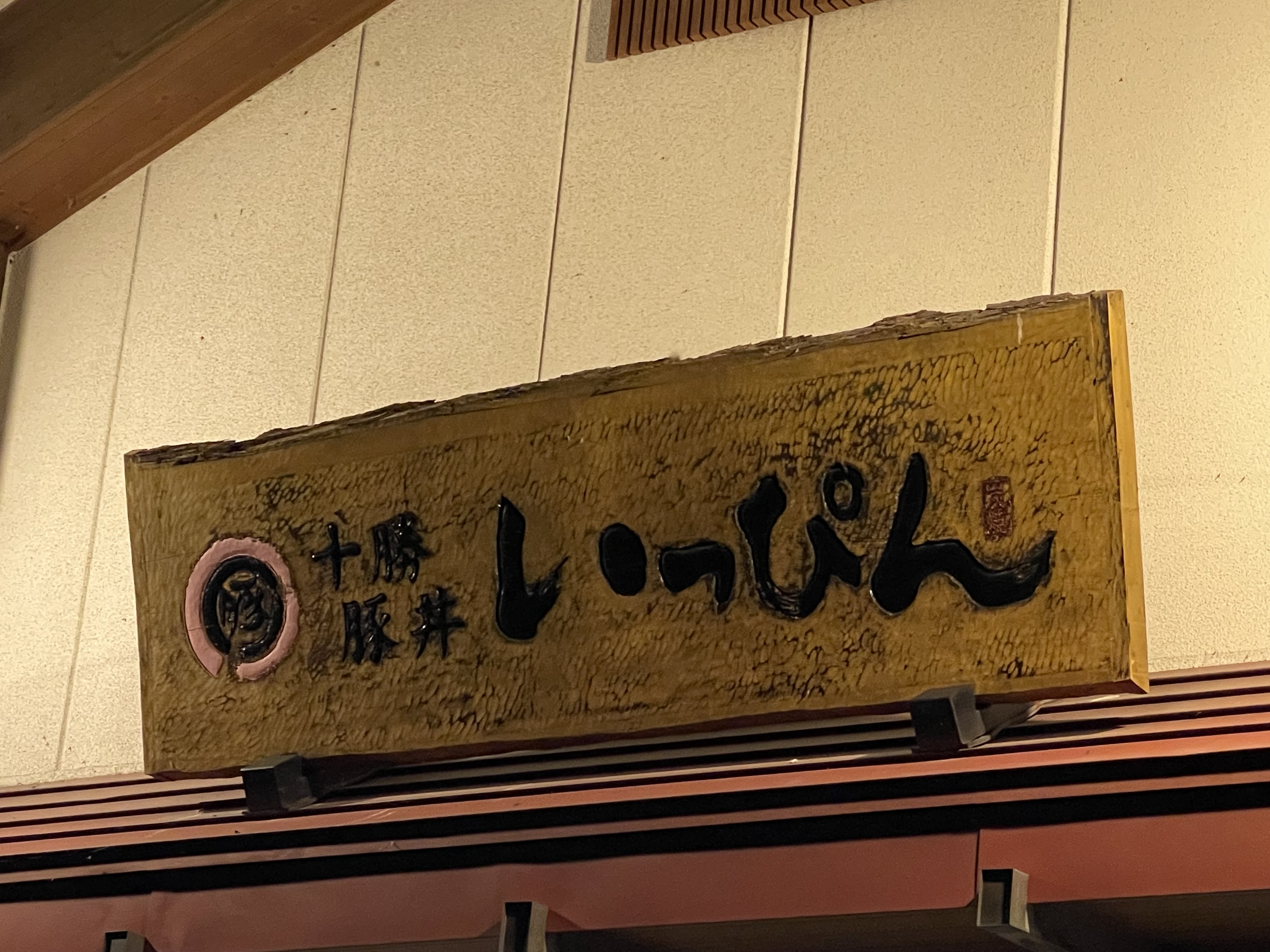 十勝豚丼いっぴんの看板