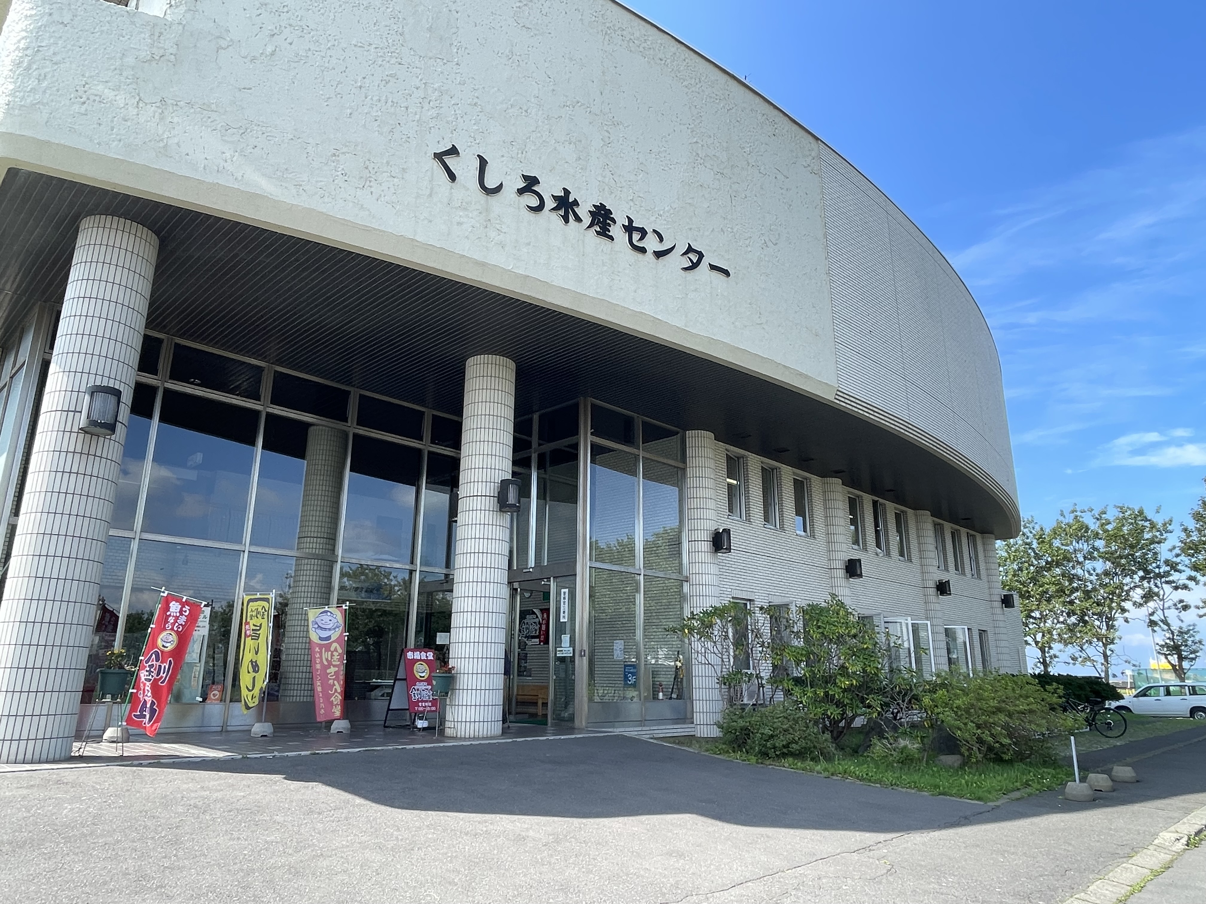 くしろ水産センター