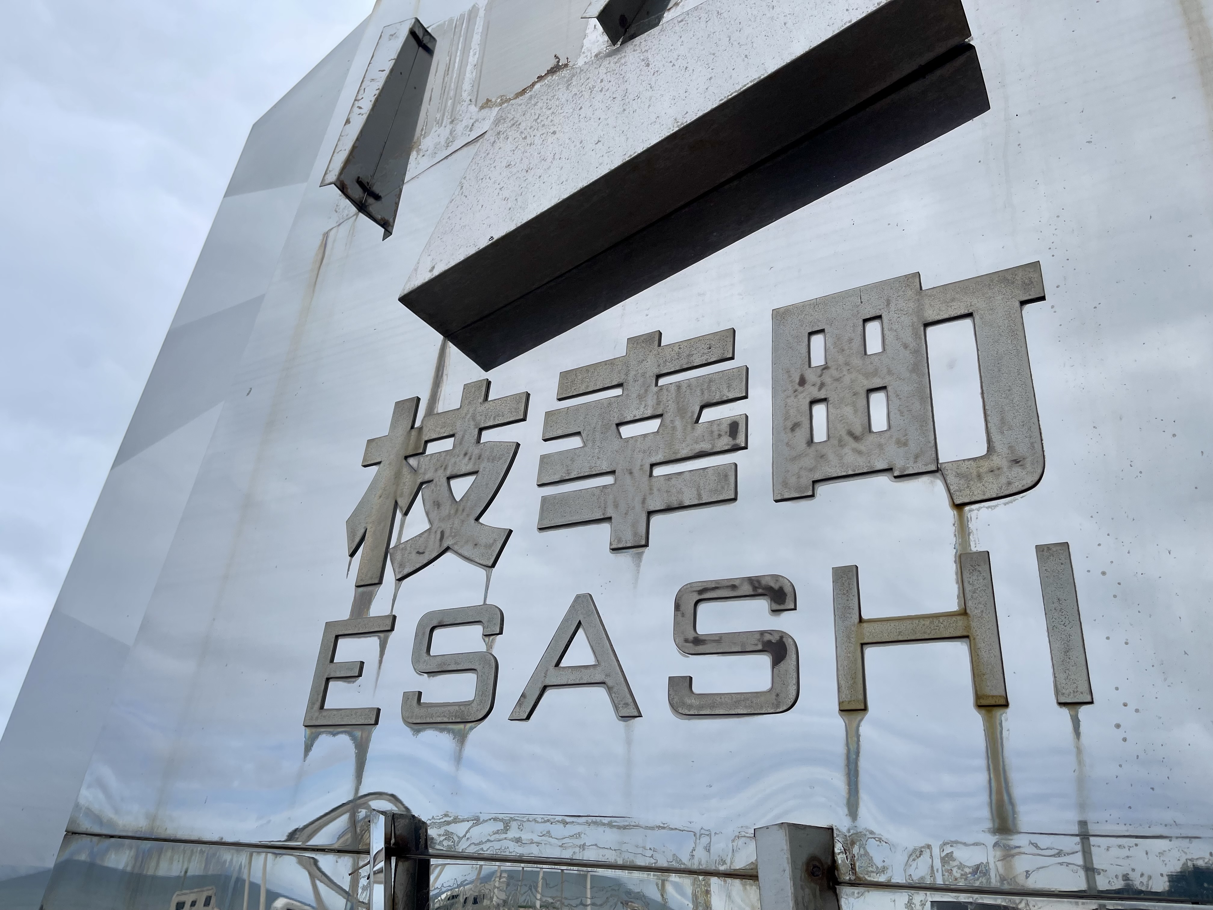 枝幸町のサイン