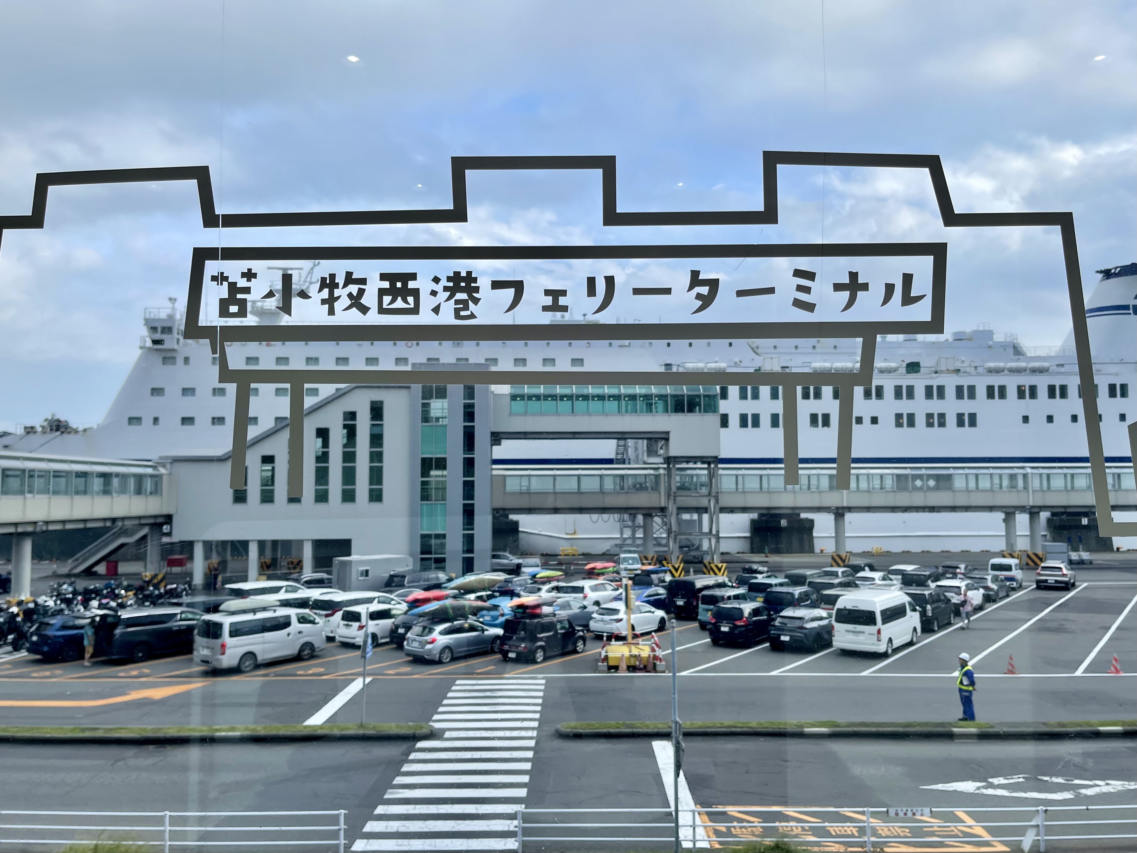 苫小牧西港フェリーターミナル