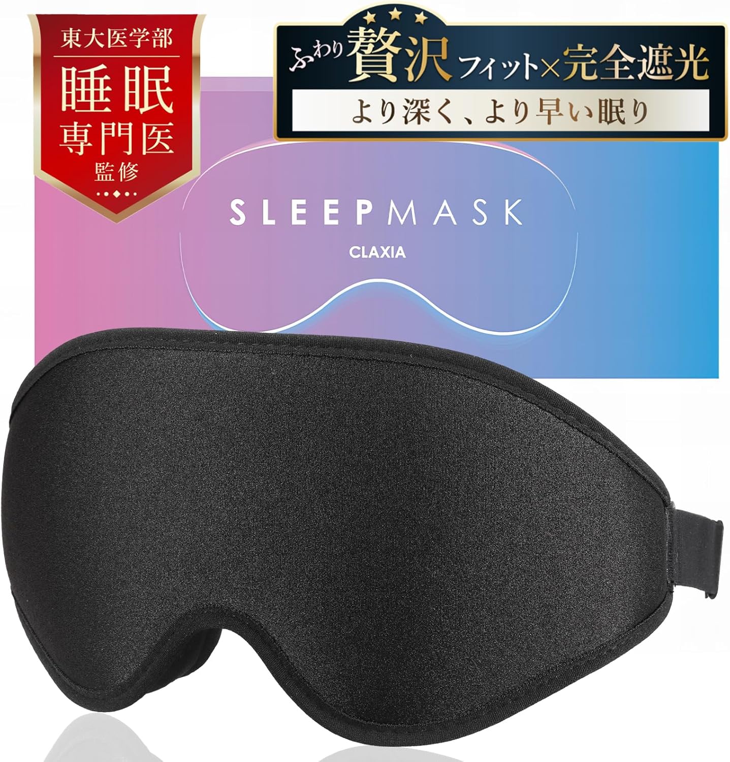 CLAXIA SLEEPMASK 立体型アイマスク